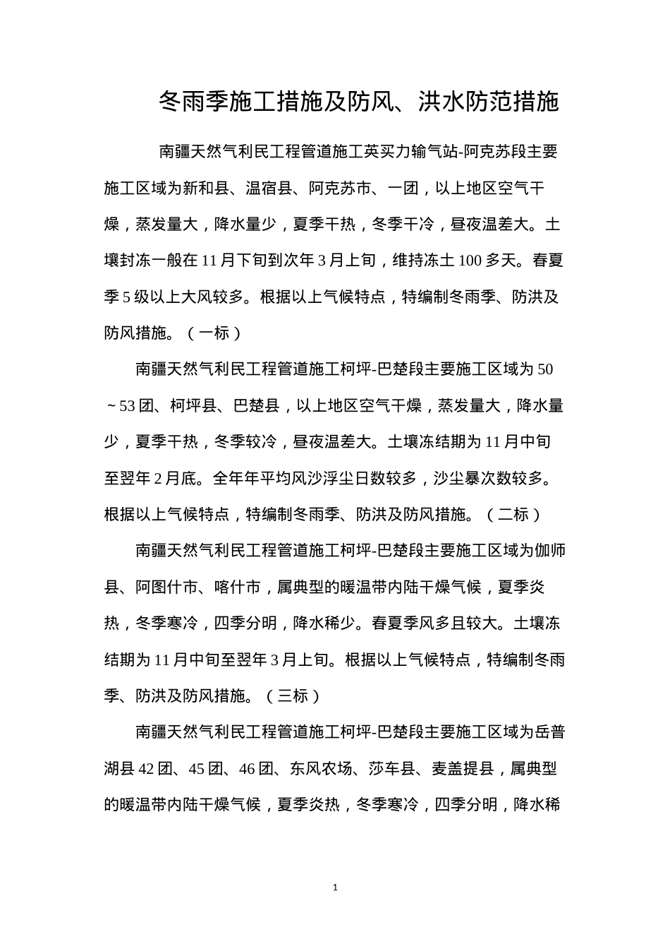 冬雨季施工措施及防风、洪水防范措施 (2).docx_第1页