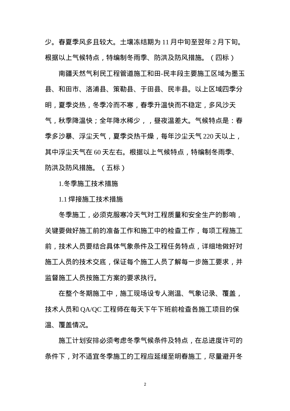 冬雨季施工措施及防风、洪水防范措施 (2).docx_第2页