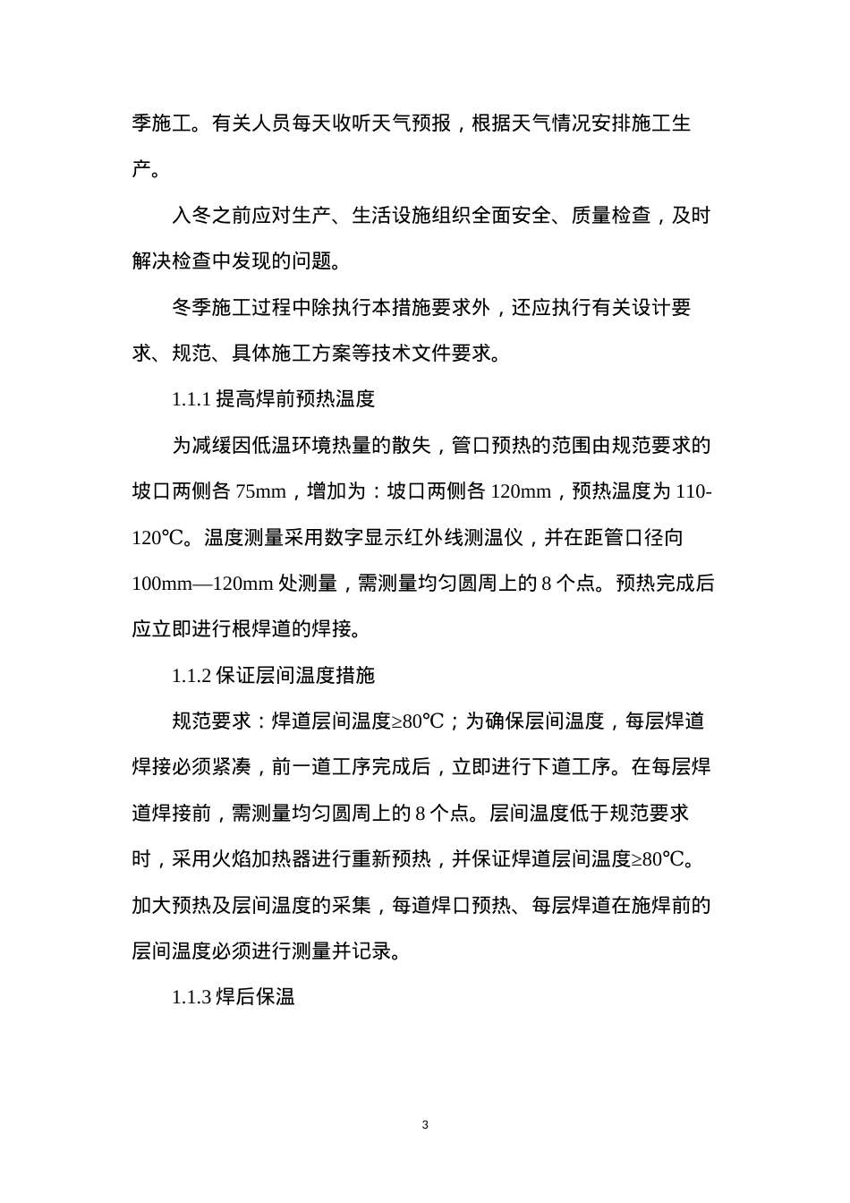 冬雨季施工措施及防风、洪水防范措施 (2).docx_第3页