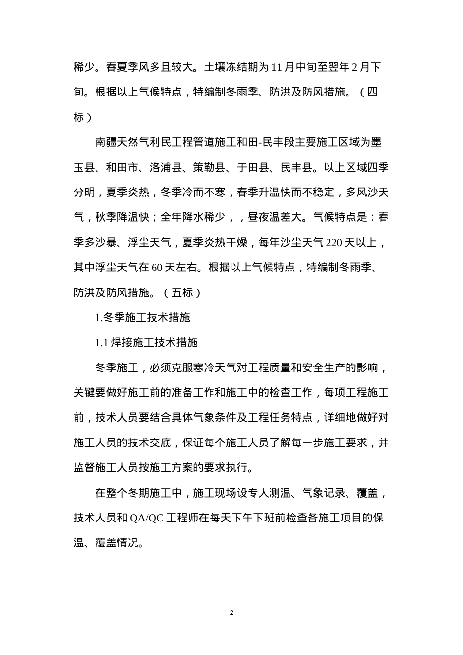 冬雨季施工措施及防风、洪水防范措施.docx_第2页