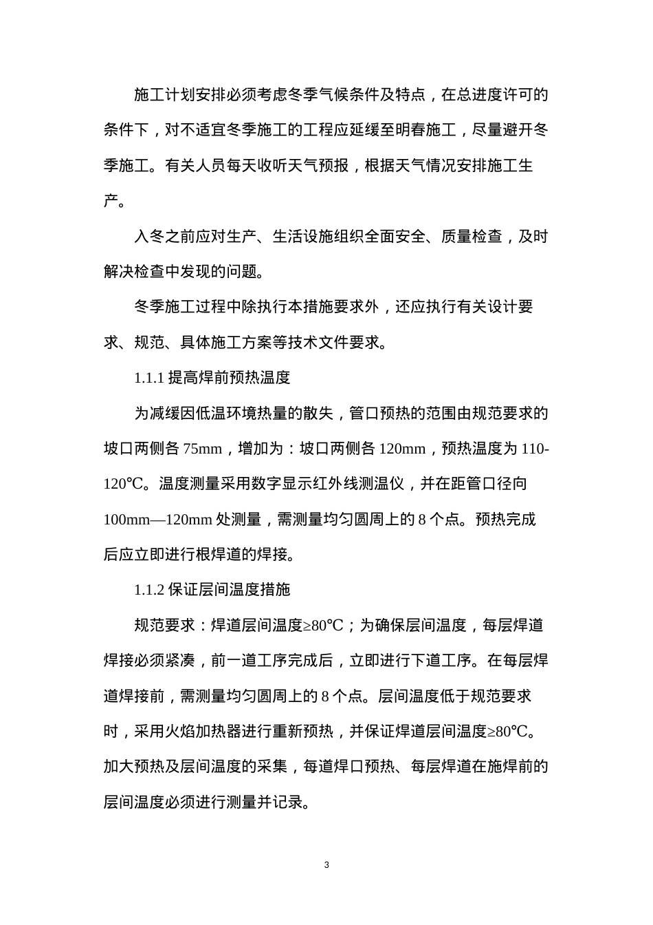 冬雨季施工措施及防风、洪水防范措施.docx_第3页