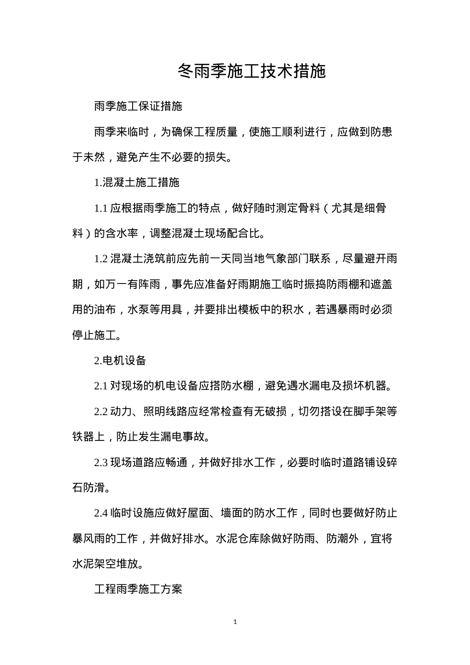 冬雨季施工技术措施.docx_第1页