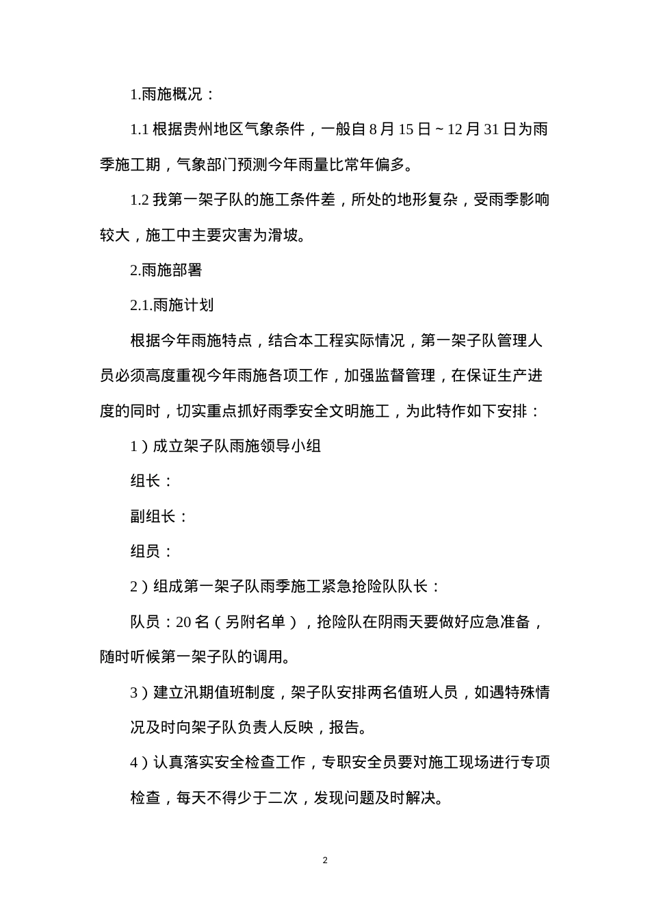 冬雨季施工技术措施.docx_第2页
