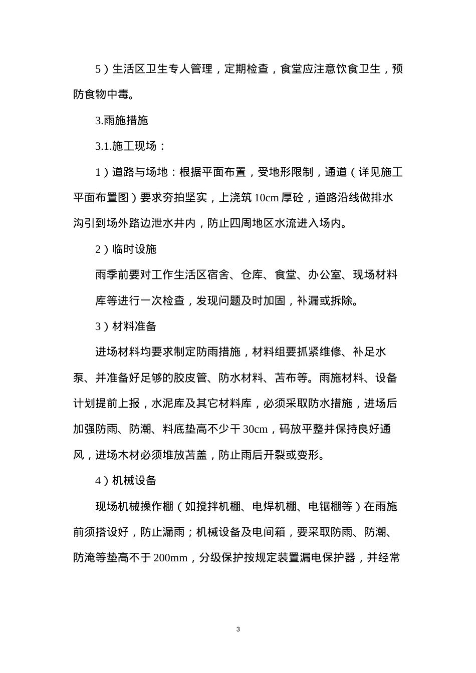 冬雨季施工技术措施.docx_第3页