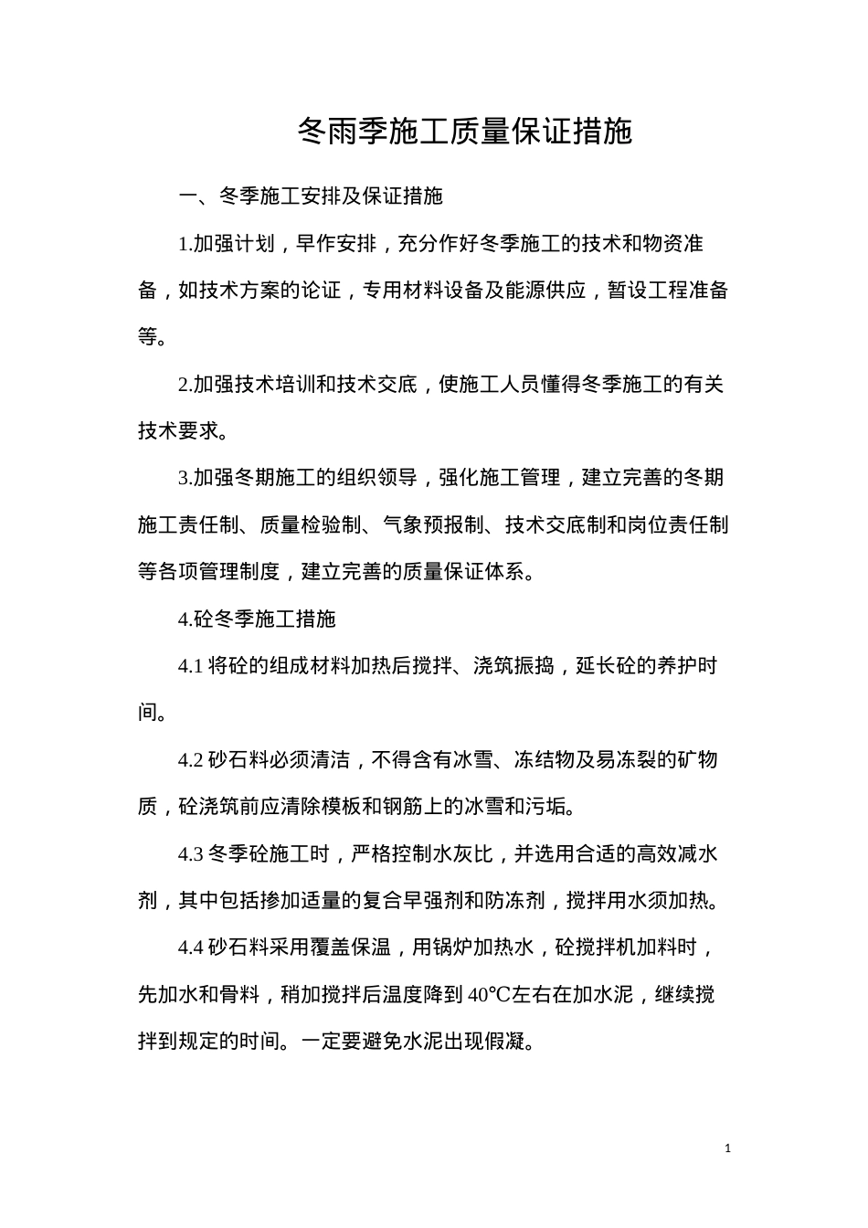 冬雨季施工质量保证措施.docx_第1页
