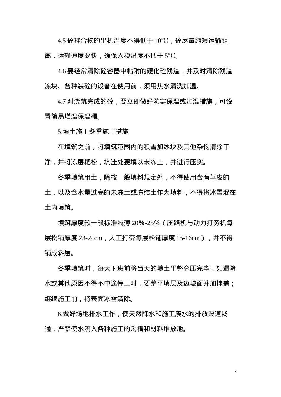 冬雨季施工质量保证措施.docx_第2页