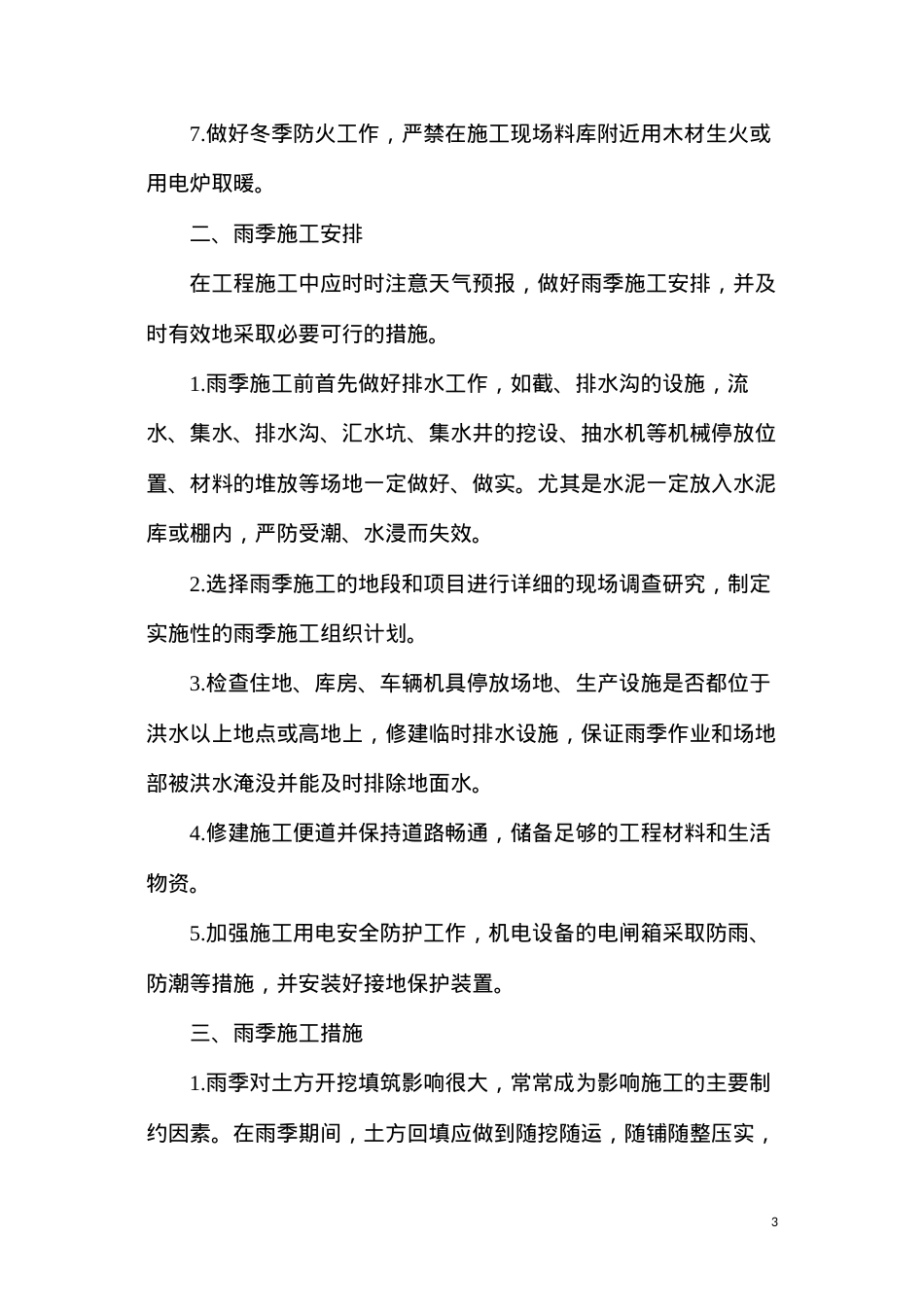 冬雨季施工质量保证措施.docx_第3页