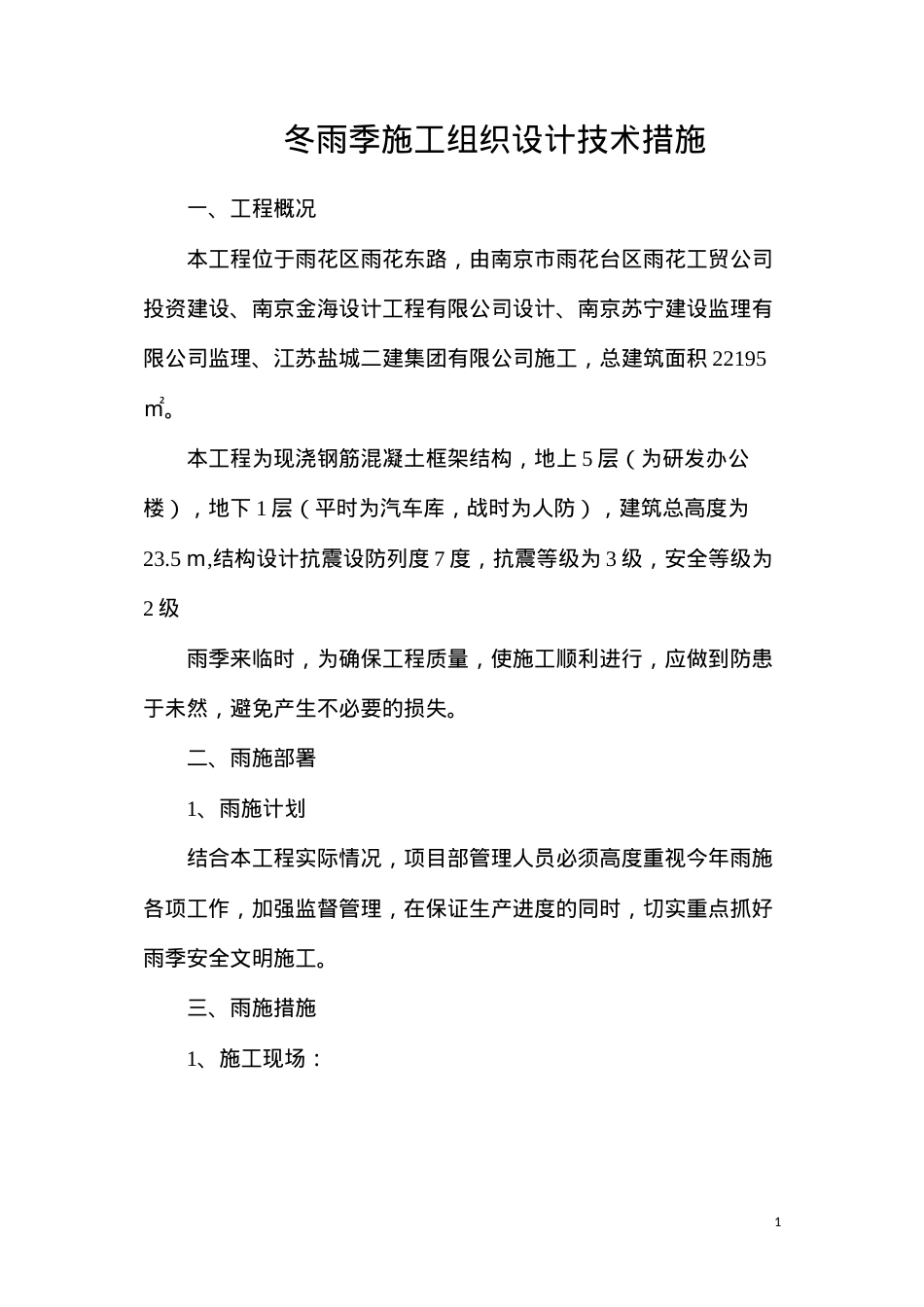 冬雨季施工组织设计技术措施.docx_第1页