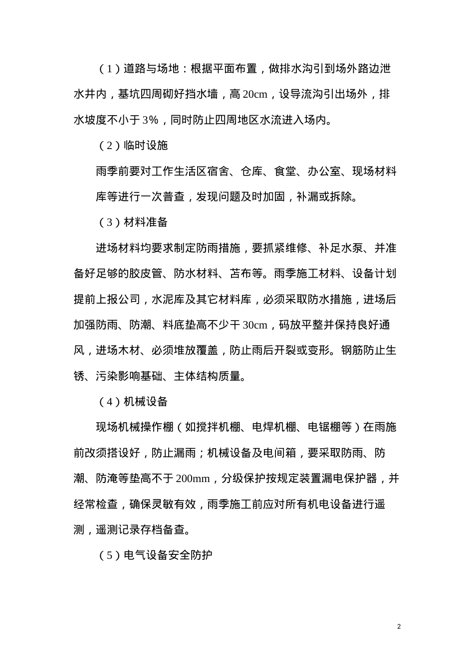 冬雨季施工组织设计技术措施.docx_第2页