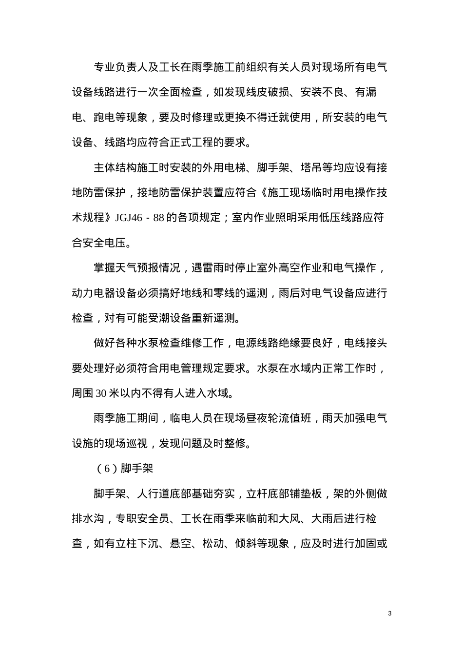 冬雨季施工组织设计技术措施.docx_第3页