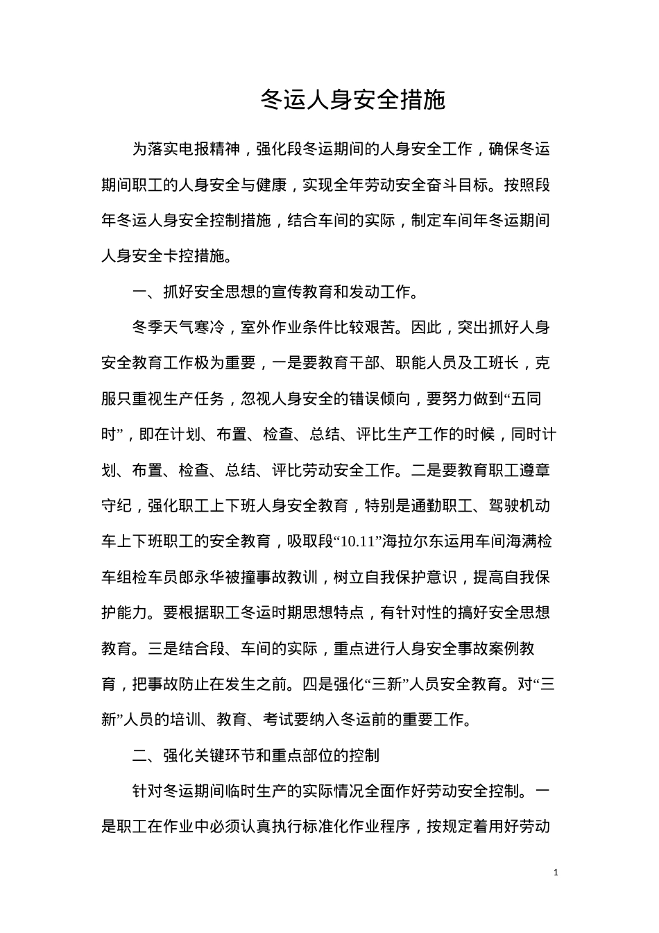 冬运人身安全措施.docx_第1页