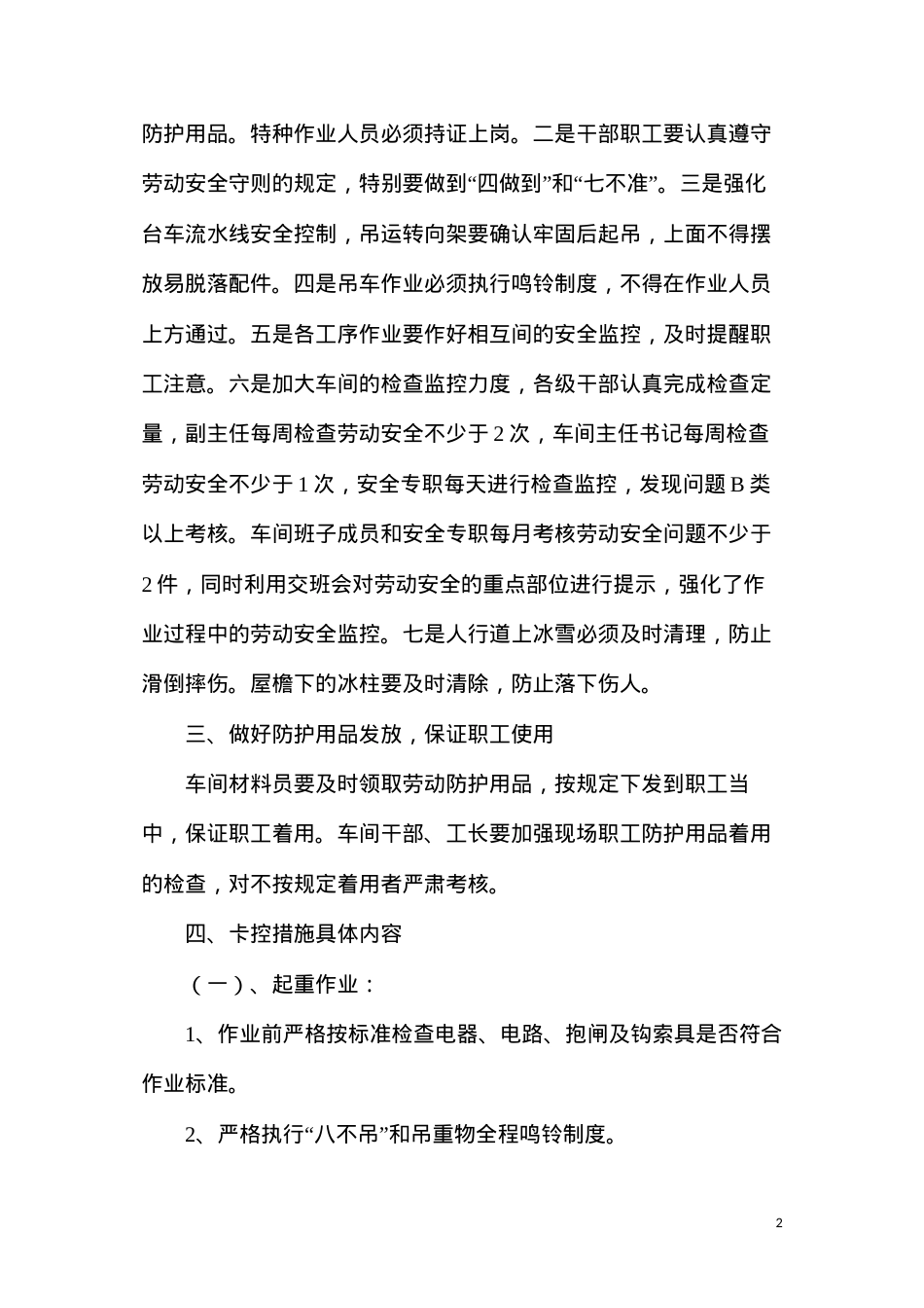 冬运人身安全措施.docx_第2页