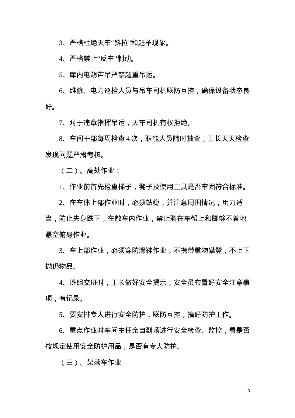 冬运人身安全措施.docx_第3页