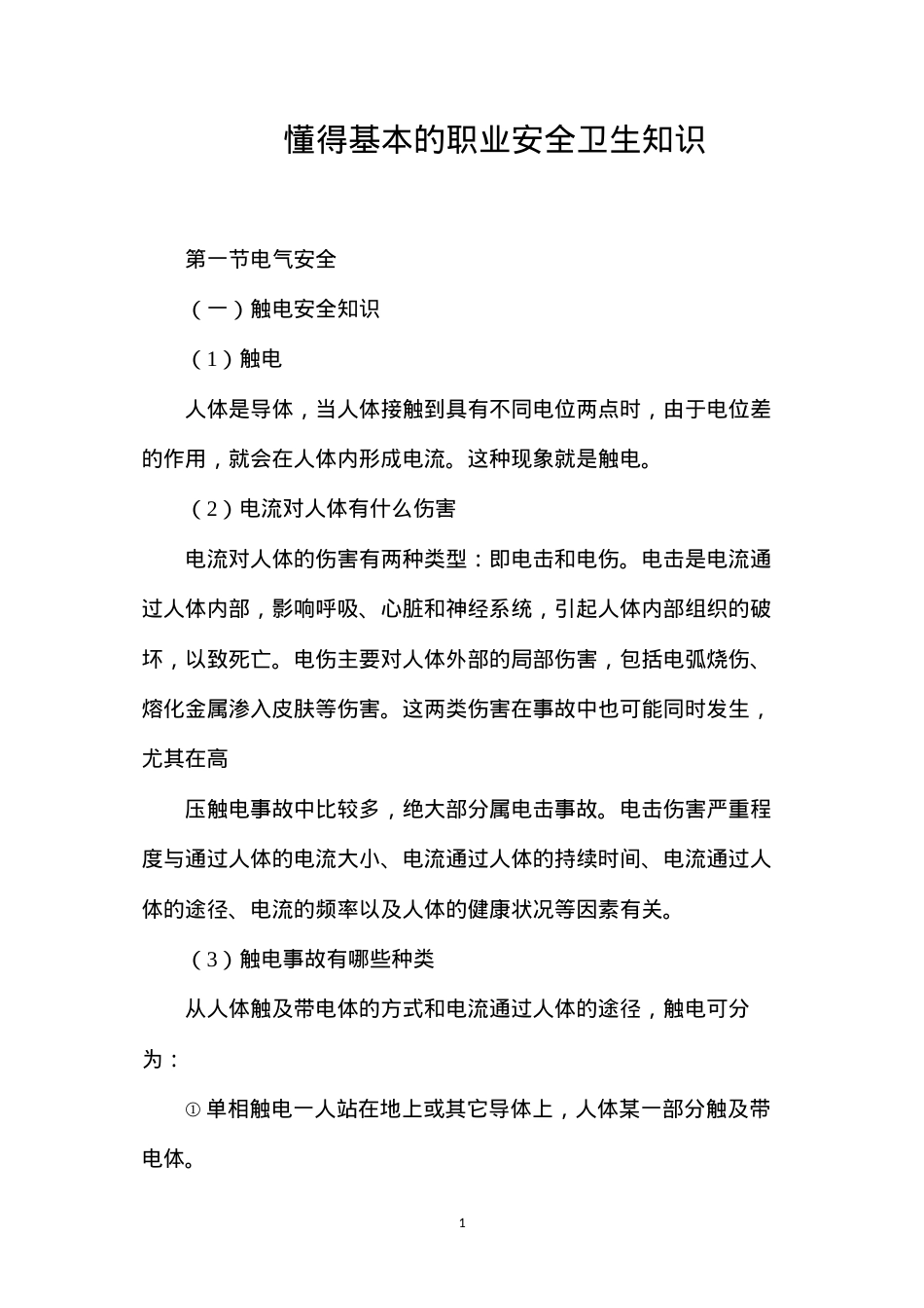 懂得基本的职业安全卫生知识.docx_第1页