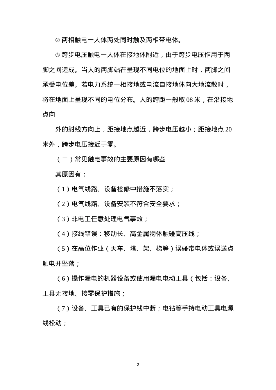 懂得基本的职业安全卫生知识.docx_第2页