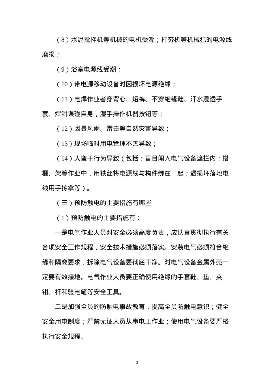 懂得基本的职业安全卫生知识.docx_第3页