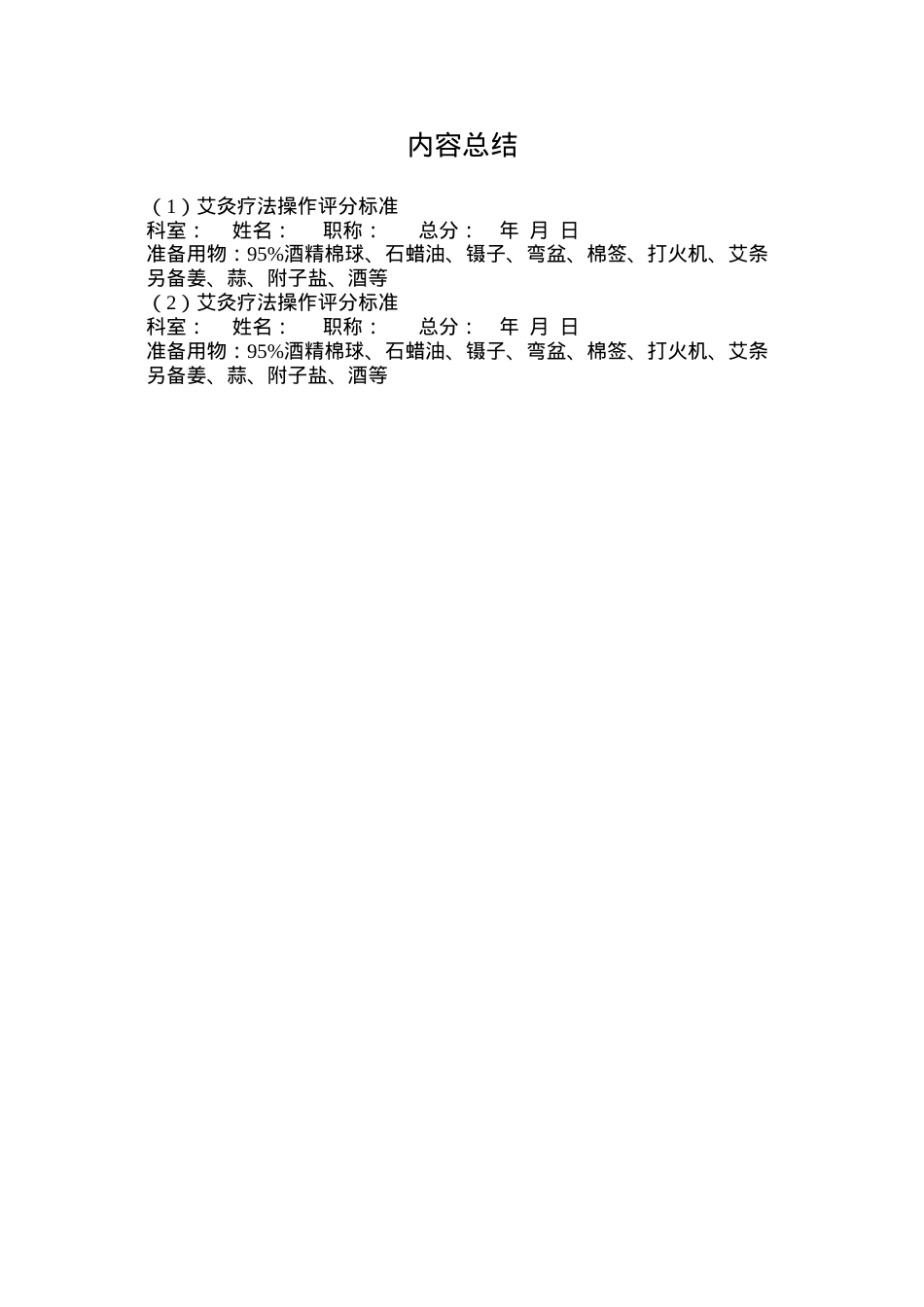 艾灸疗法评分标准.docx_第2页