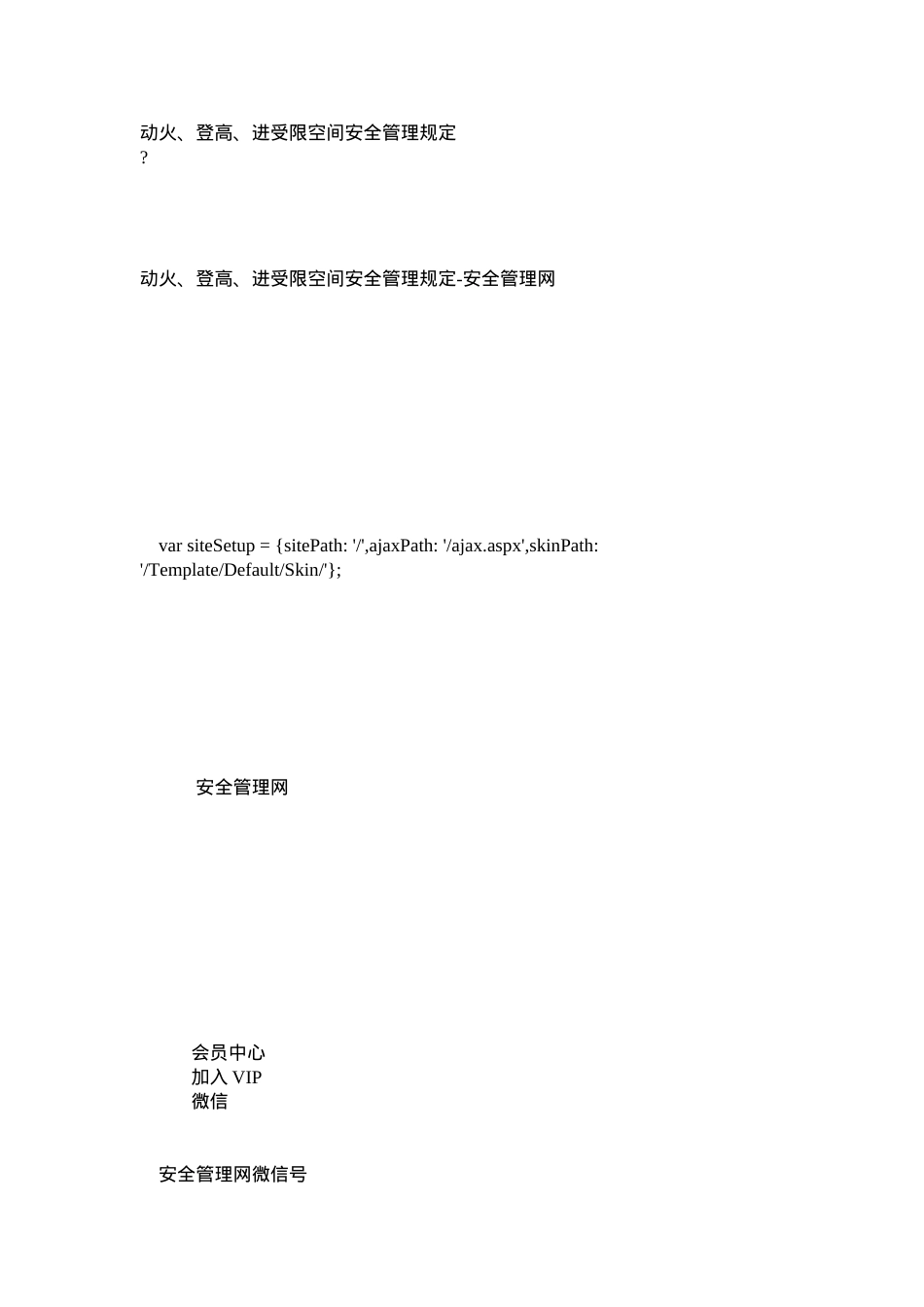 动火、登高、进受限空间安全管理规定.docx_第1页