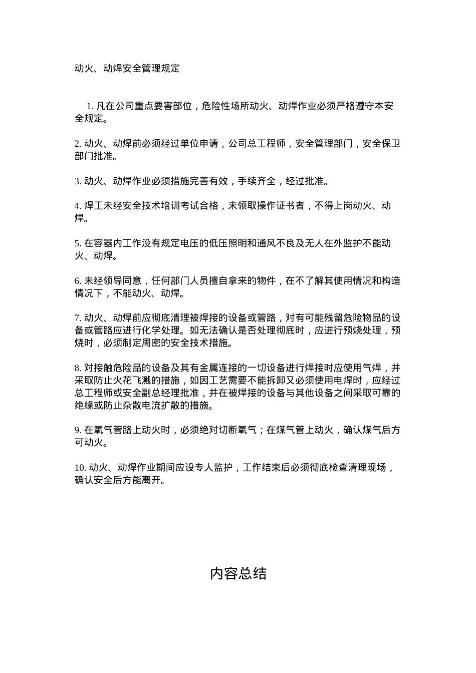 动火、动焊安全管理规定.docx_第1页