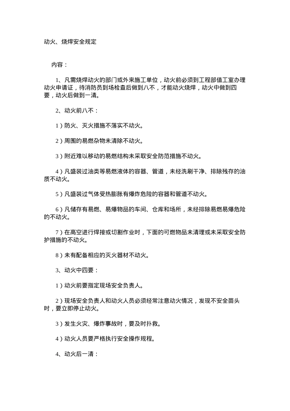 动火、烧焊安全规定.docx_第1页