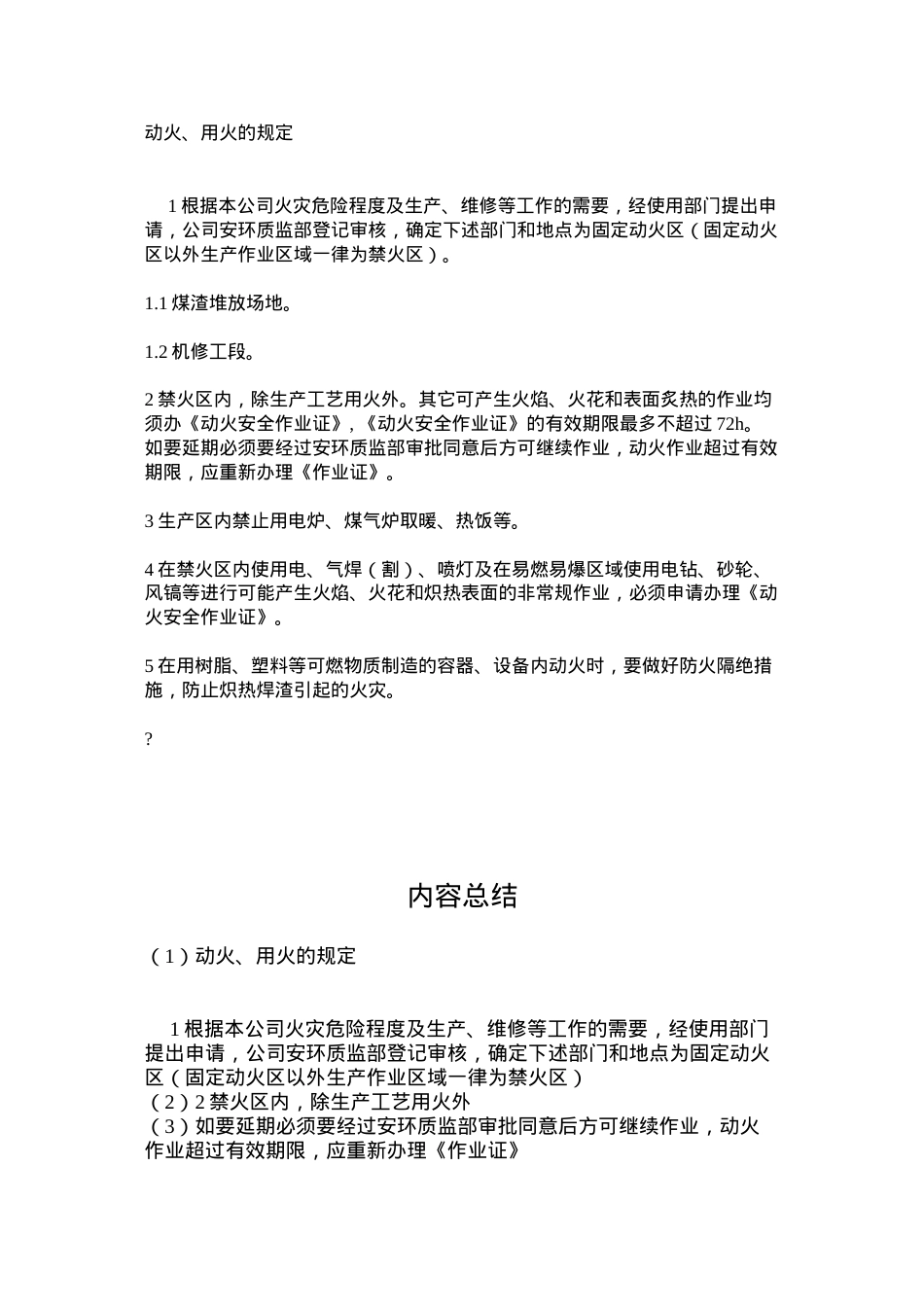 动火、用火的规定.docx_第1页