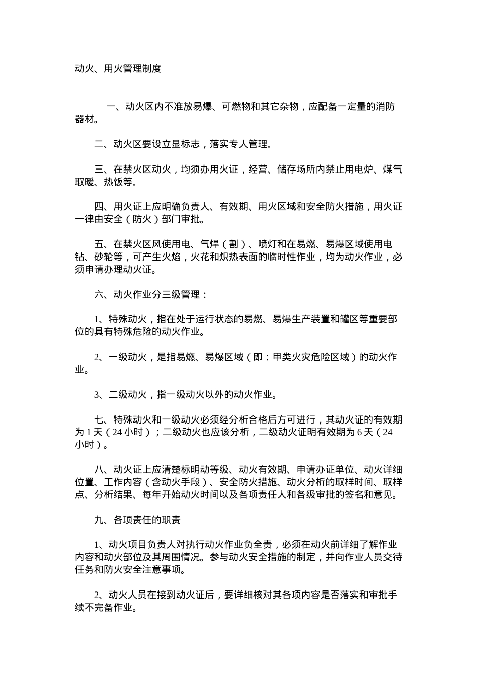 动火、用火管理制度.docx_第1页