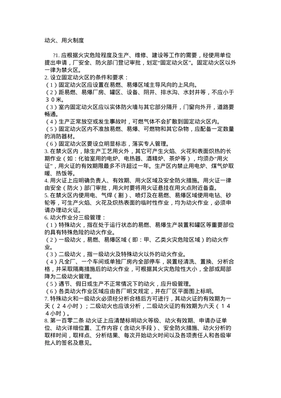 动火、用火制度.docx_第1页