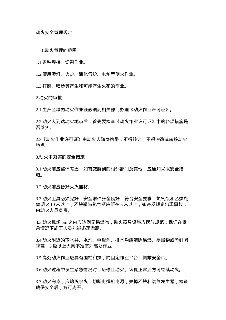 动火安全管理规定.docx_第1页