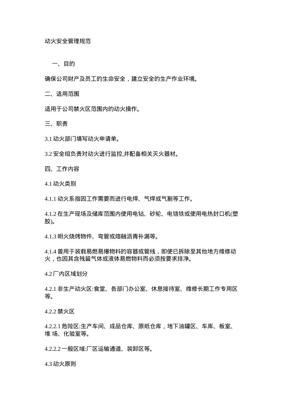 动火安全管理规范.docx_第1页