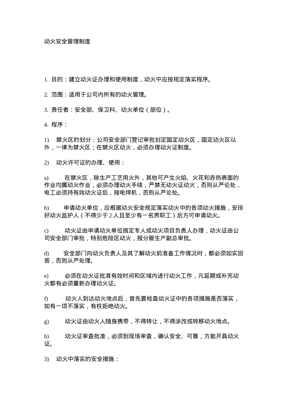 动火安全管理制度 (2).docx_第1页