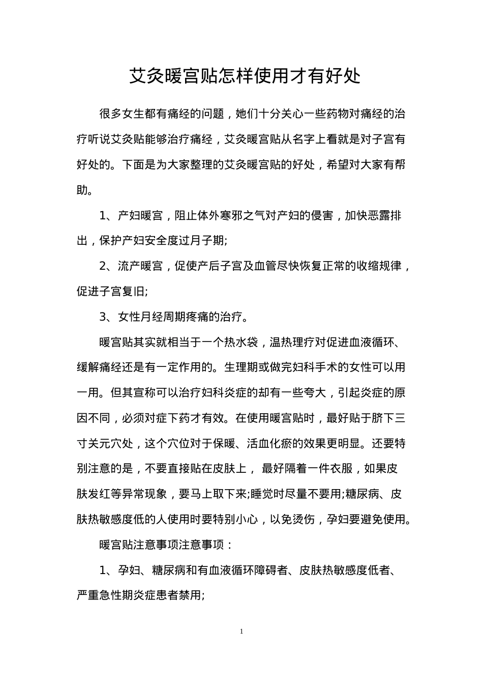 艾灸暖宫贴怎样使用才有好处.docx_第1页