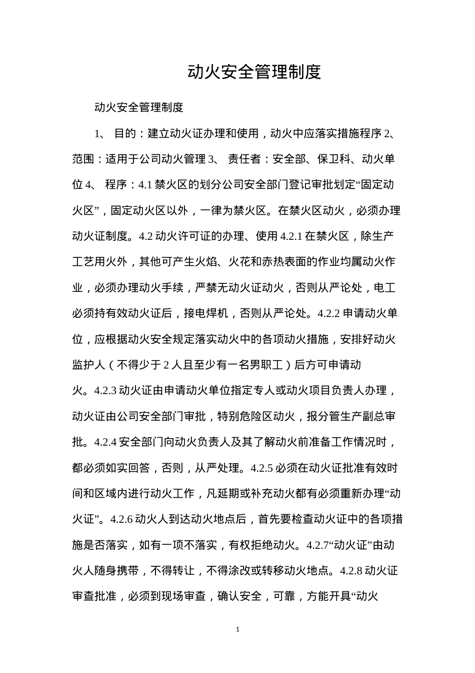 动火安全管理制度.docx_第1页