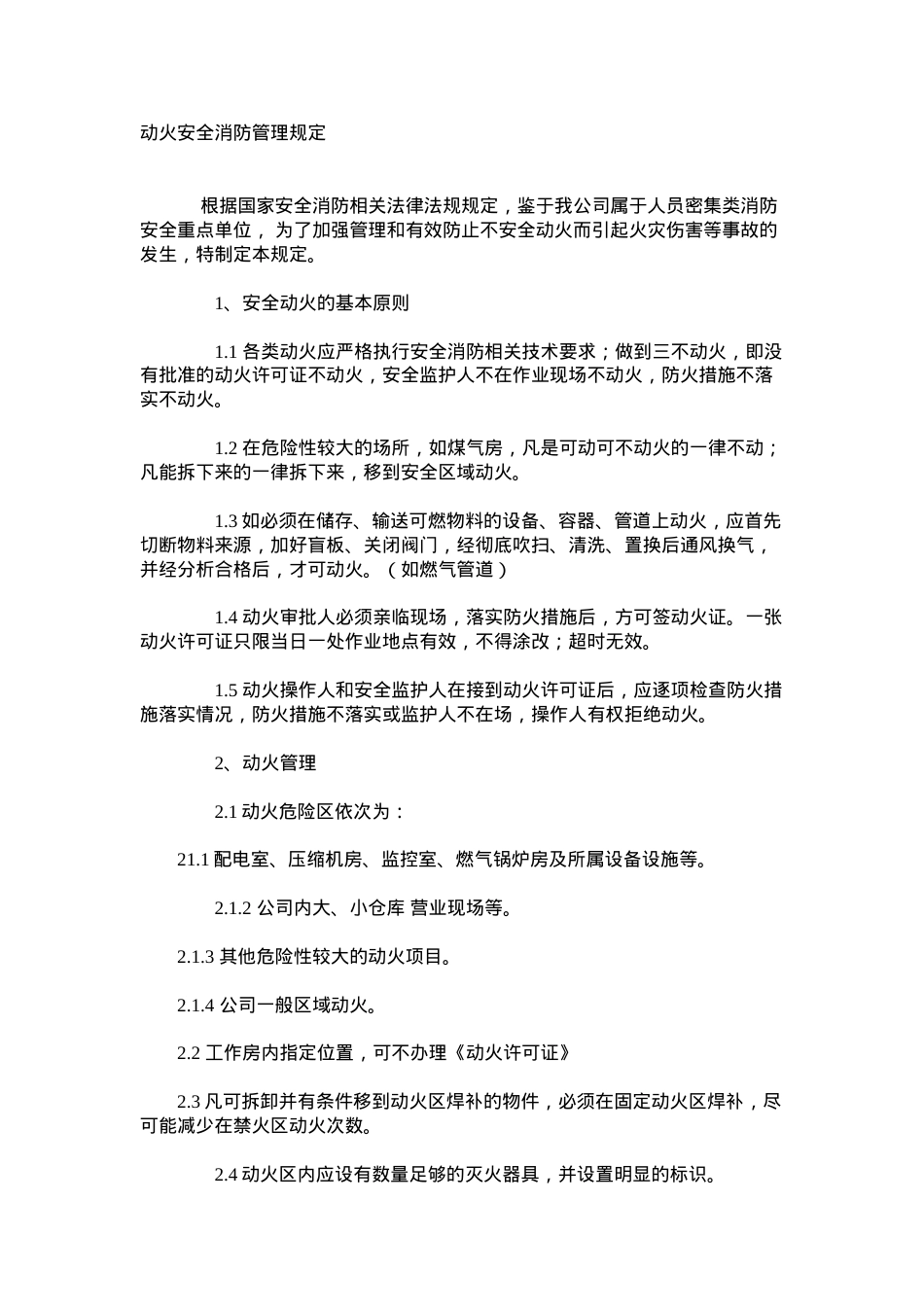 动火安全消防管理规定.docx_第1页