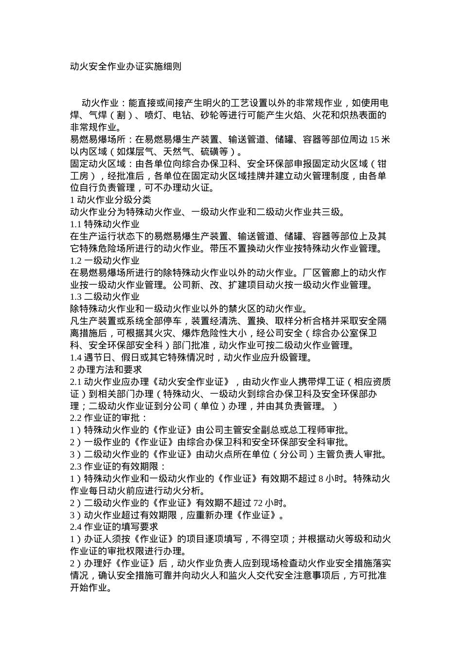 动火安全作业办证实施细则.docx_第1页