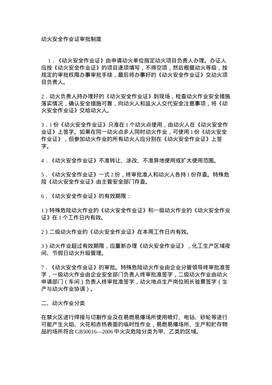 动火安全作业证审批制度.docx_第1页