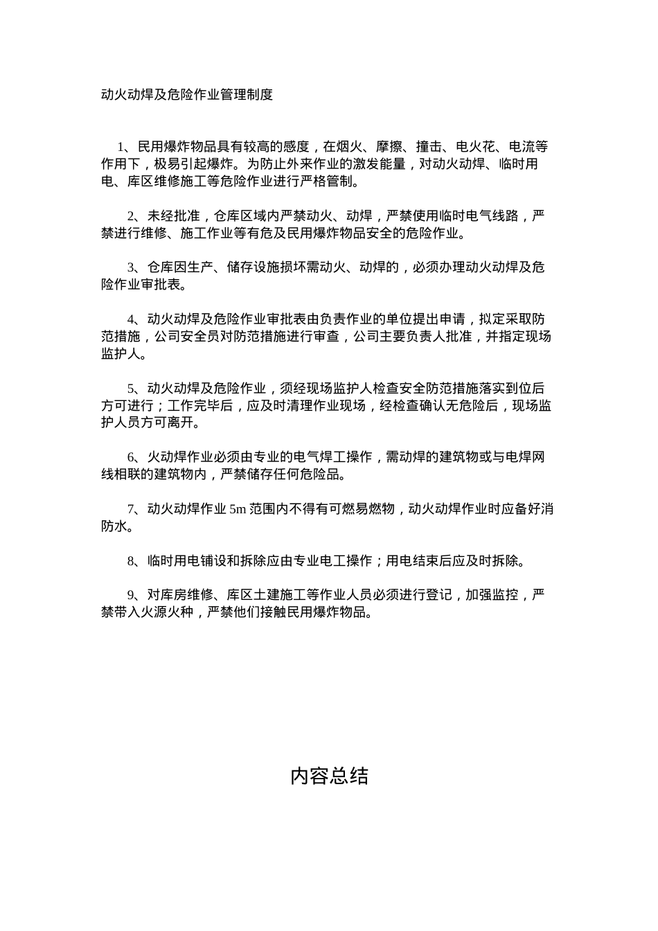 动火动焊及危险作业管理制度.docx_第1页