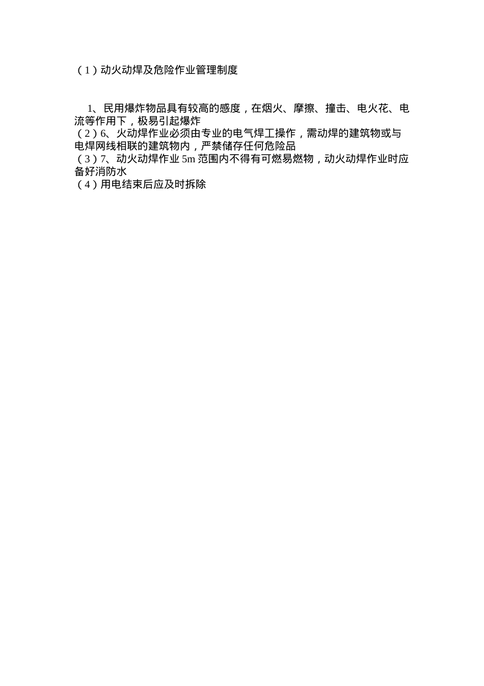 动火动焊及危险作业管理制度.docx_第2页
