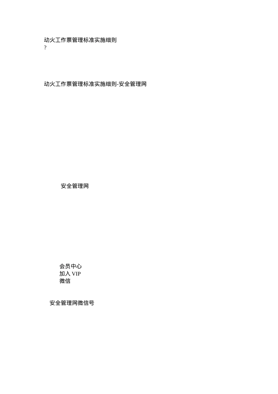 动火工作票管理标准实施细则.docx_第1页