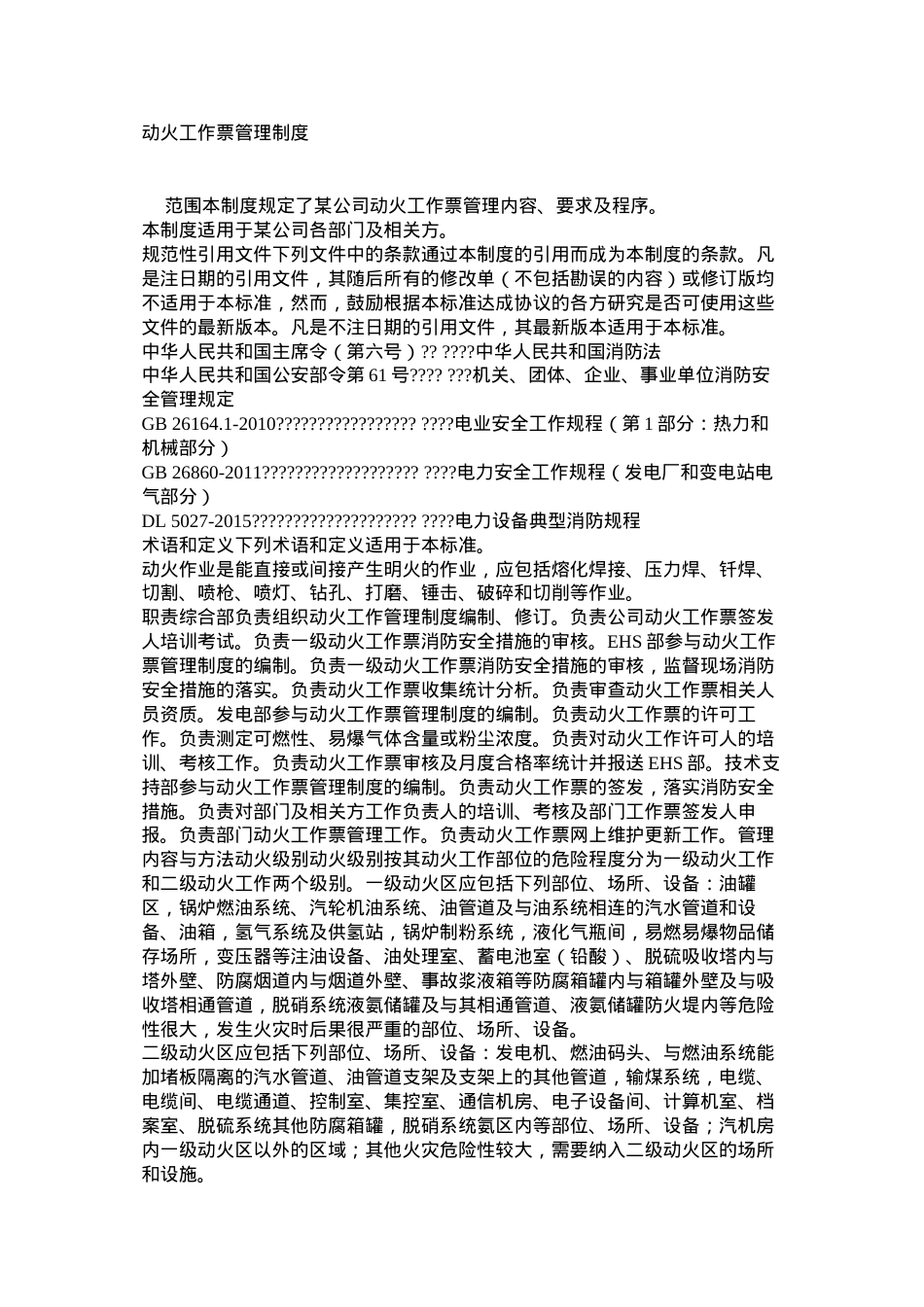 动火工作票管理制度.docx_第1页