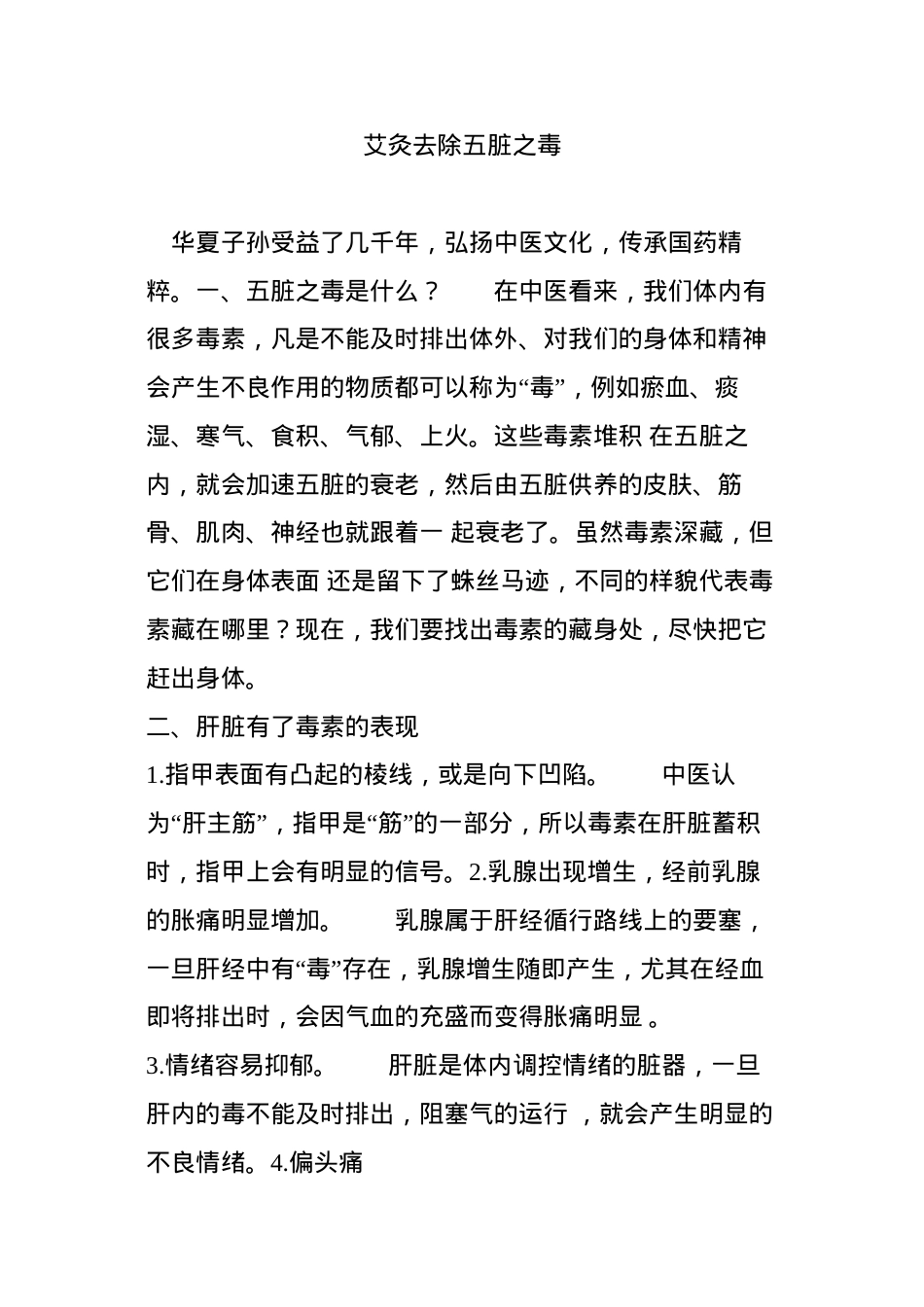 艾灸去除五脏之毒.docx_第1页
