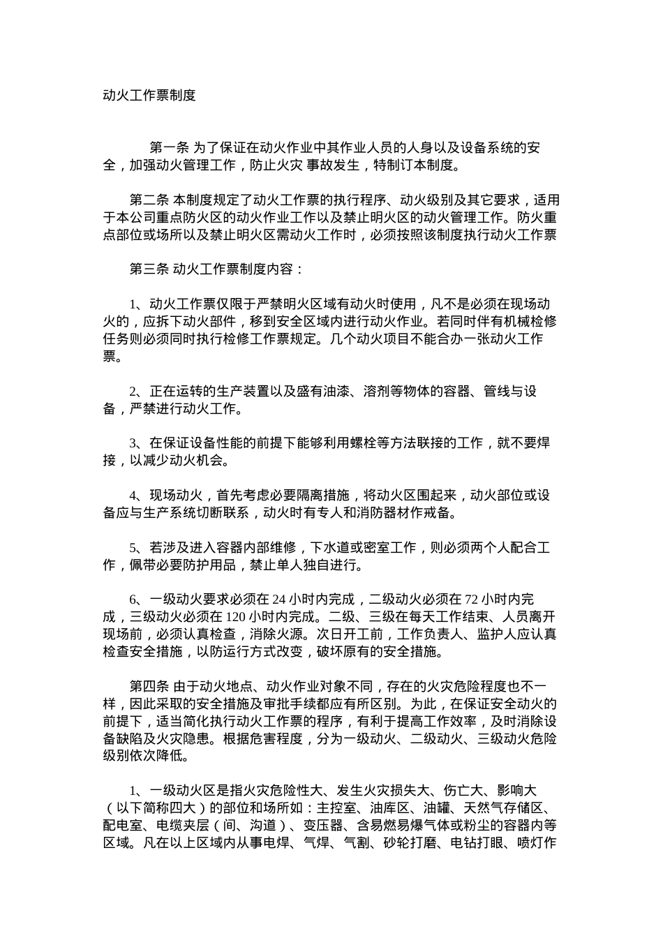 动火工作票制度.docx_第1页