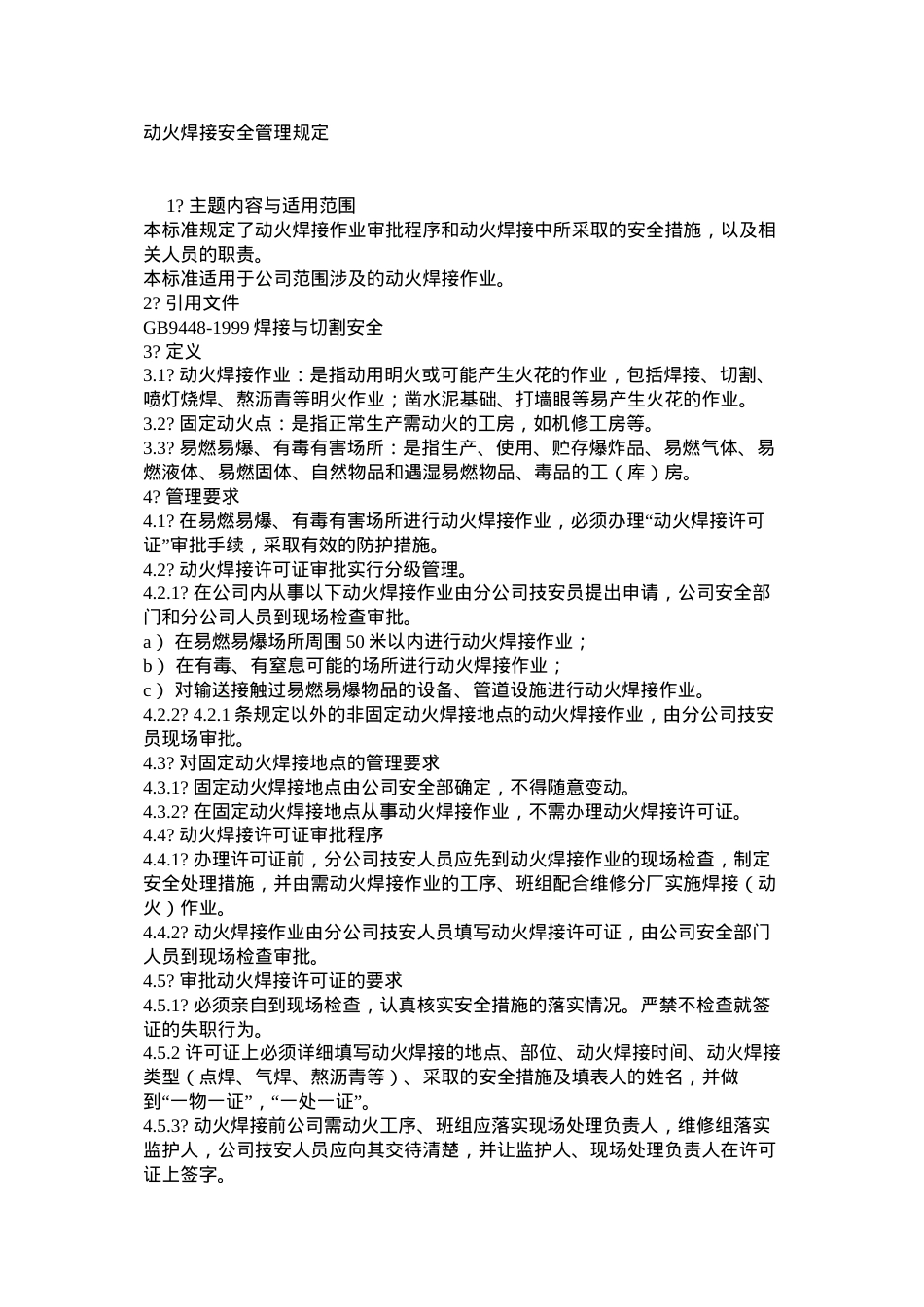 动火焊接安全管理规定.docx_第1页