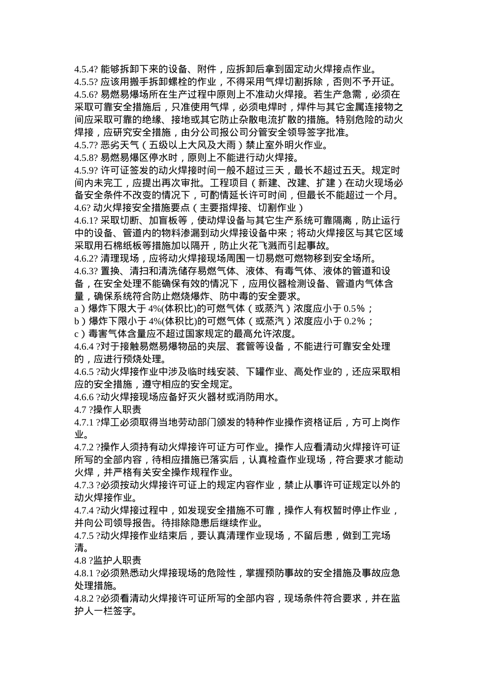 动火焊接安全管理规定.docx_第2页