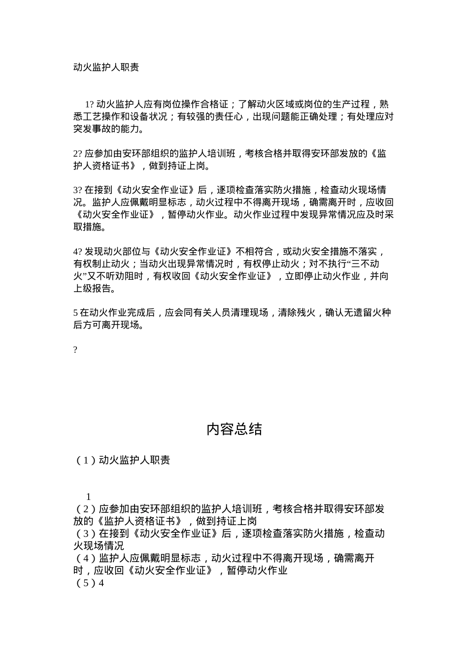动火监护人职责.docx_第1页