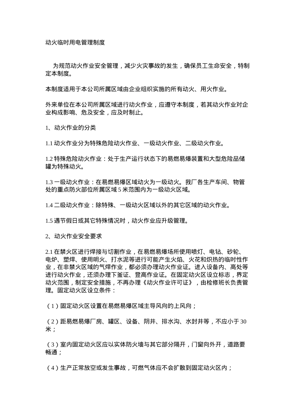 动火临时用电管理制度.docx_第1页