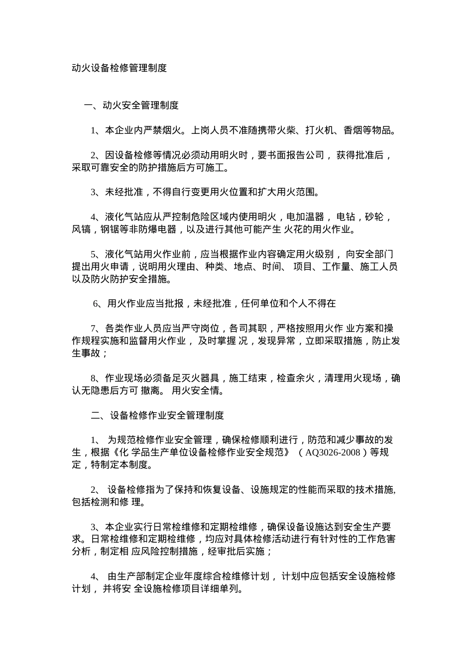 动火设备检修管理制度.docx_第1页
