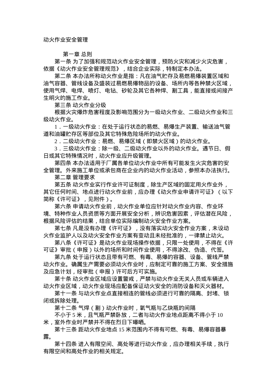 动火作业安全管理.docx_第1页