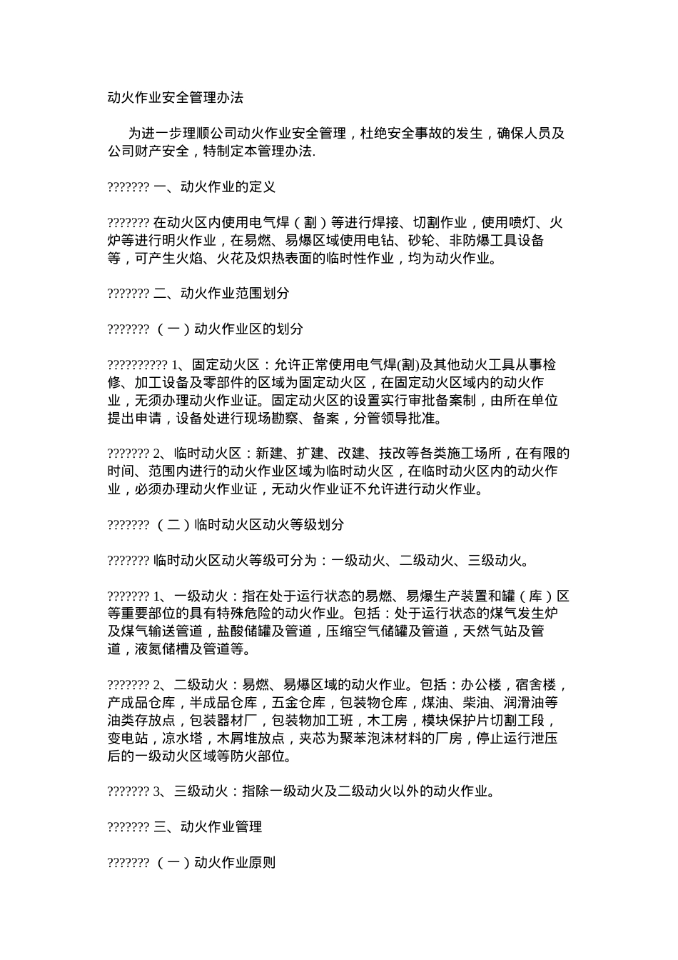 动火作业安全管理办法.docx_第1页