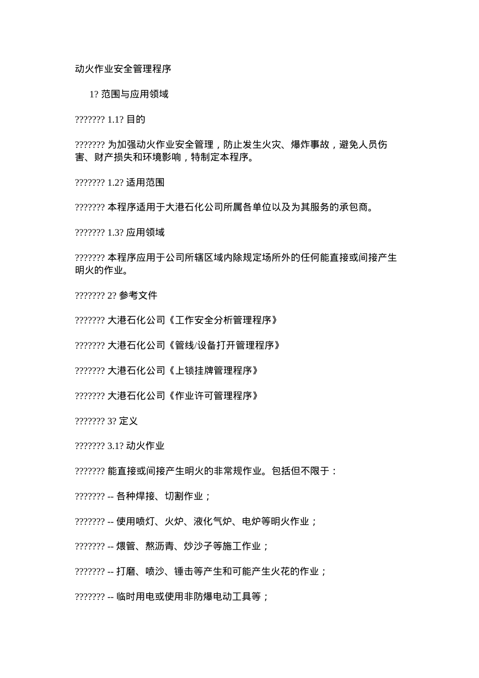 动火作业安全管理程序.docx_第1页