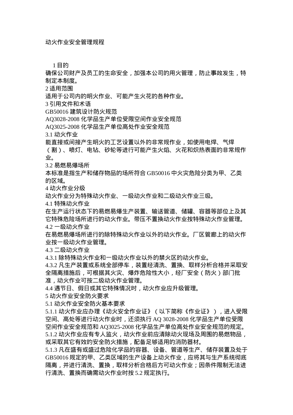 动火作业安全管理规程.docx_第1页